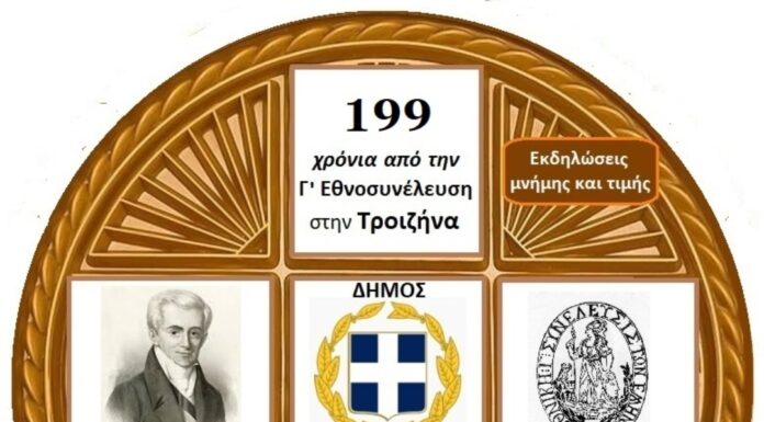 Οι επετειακές εκδηλώσεις για την Γ’ Εθνοσυνέλευση της Τροιζήνας 14 με 17 Μαΐου