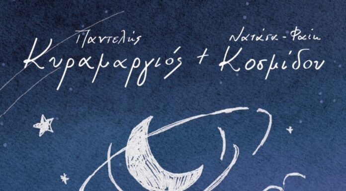 Ο Παντελής Κυραμαργιός και η Νατάσα Φαίη Κοσμίδου στη μουσική σκηνή «Μακάρι»