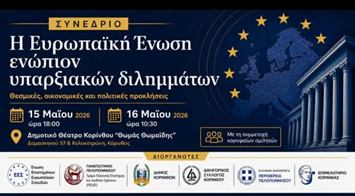 Η Ευρωπαϊκή Ένωση ενώπιον υπαρξιακών διλημμάτων: θεσμικές, οικονομικές και πολιτικές προκλήσεις