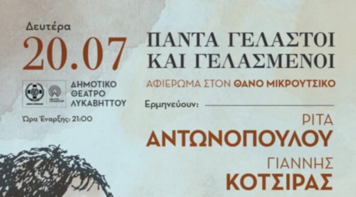 Τα τραγούδια του Θάνου Μικρούτσικου στο Δημοτικό Θέατρο Λυκαβηττού