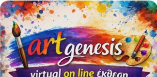 ART – GENESIS: Διαδικτυακή έκθεση