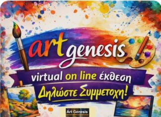 ART – GENESIS: Διαδικτυακή έκθεση