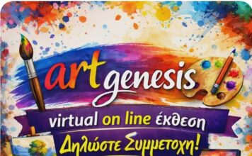 ART – GENESIS: Διαδικτυακή έκθεση