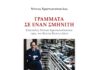 Κυκλοφορία νέου βιβλίου «Γράμματα σε έναν Σμηνίτη» επιστολές Ντίνου Χριστιανόπουλου προς τον Κώστα Ευαγγελάτο, εκδόσεις Όμηρος