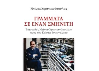 Κυκλοφορία νέου βιβλίου «Γράμματα σε έναν Σμηνίτη» επιστολές Ντίνου Χριστιανόπουλου προς τον Κώστα Ευαγγελάτο, εκδόσεις Όμηρος