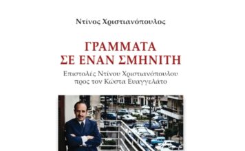Κυκλοφορία νέου βιβλίου «Γράμματα σε έναν Σμηνίτη» επιστολές Ντίνου Χριστιανόπουλου προς τον Κώστα Ευαγγελάτο, εκδόσεις Όμηρος