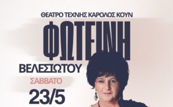 Η Φωτεινή Βελεσιώτου στο Θέατρο Τέχνης Κάρολος Κουν
