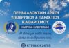 REGENESIS Trash Art Project: Δράση υποβρύχιου και παράκτιου καθαρισμού στην Παλαιά Μαρίνα Ελευσίνας