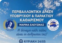 REGENESIS Trash Art Project: Δράση υποβρύχιου και παράκτιου καθαρισμού στην Παλαιά Μαρίνα Ελευσίνας