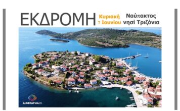 Μονοήμερη εκδρομή με το ΔΙΑΦΡΑΓΜΑ 26