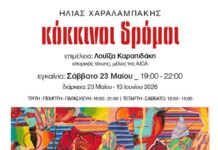 Ατομική έκθεση ζωγραφικής Ηλία Χαραλαμπάκη με τίτλο «Κόκκινοι δρόμοι»