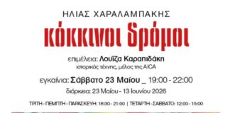 Ατομική έκθεση ζωγραφικής Ηλία Χαραλαμπάκη με τίτλο «Κόκκινοι δρόμοι»