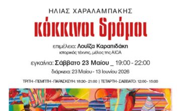 Ατομική έκθεση ζωγραφικής Ηλία Χαραλαμπάκη με τίτλο «Κόκκινοι δρόμοι»