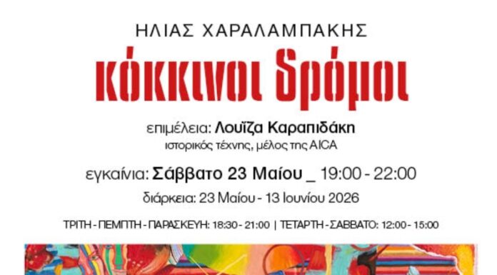 Ατομική έκθεση ζωγραφικής Ηλία Χαραλαμπάκη με τίτλο «Κόκκινοι δρόμοι»