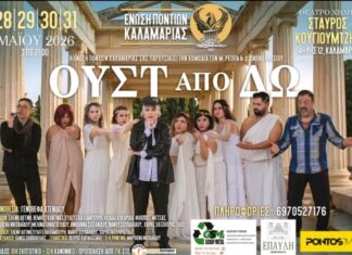 «Ουστ από ‘δω (Ράους)» των Μιχάλη Ρέππα – Θανάση Παπαθανασίου