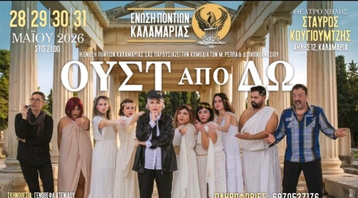 «Ουστ από ‘δω (Ράους)» των Μιχάλη Ρέππα – Θανάση Παπαθανασίου