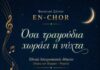 Το Φωνητικό Σύνολο En-Chor στο Εθνικό Αστεροσκοπείο Αθηνών