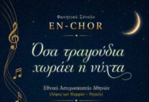 Το Φωνητικό Σύνολο En-Chor στο Εθνικό Αστεροσκοπείο Αθηνών