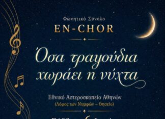 Το Φωνητικό Σύνολο En-Chor στο Εθνικό Αστεροσκοπείο Αθηνών