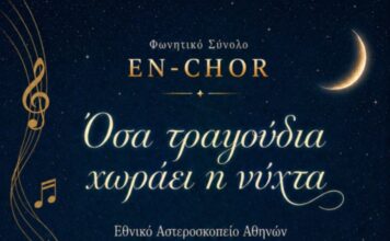 Το Φωνητικό Σύνολο En-Chor στο Εθνικό Αστεροσκοπείο Αθηνών