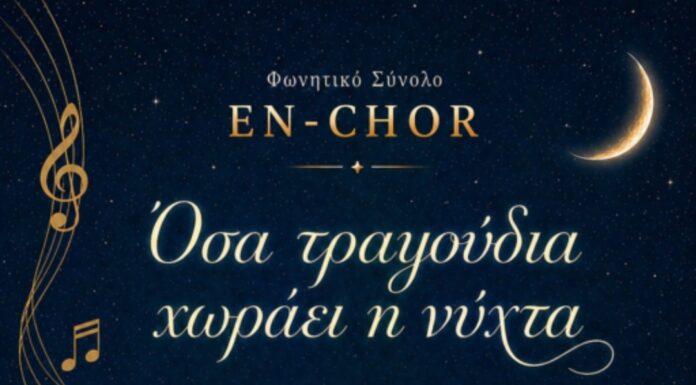 Το Φωνητικό Σύνολο En-Chor στο Εθνικό Αστεροσκοπείο Αθηνών