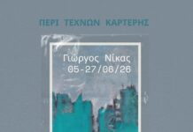 «Οι θρύλοι του τοπίου» Γιώργος Νίκας – Περί Τεχνών Καρτέρης