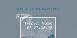 «Οι θρύλοι του τοπίου» Γιώργος Νίκας – Περί Τεχνών Καρτέρης