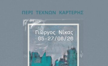 «Οι θρύλοι του τοπίου» Γιώργος Νίκας – Περί Τεχνών Καρτέρης