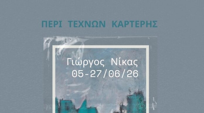 «Οι θρύλοι του τοπίου» Γιώργος Νίκας – Περί Τεχνών Καρτέρης