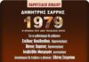 «1979 – Η χρονιά που δεν τελείωσε ποτέ»