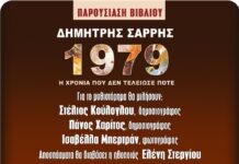 «1979 – Η χρονιά που δεν τελείωσε ποτέ»