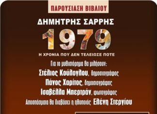 «1979 – Η χρονιά που δεν τελείωσε ποτέ»