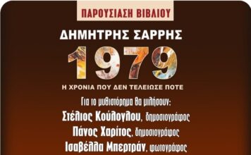«1979 – Η χρονιά που δεν τελείωσε ποτέ»