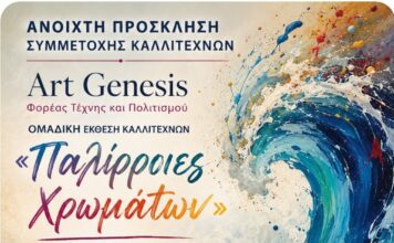 Ανοιχτή πρόσκληση συμμετοχής καλλιτεχνών «Παλίρροιες Χρωμάτων»