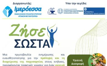 «Ζήσε σωστά»: εκδηλώσεις από τον Πανελλήνιο Σύλλογο Στήριξης Ατόμων με Παχυσαρκία «Ιμερόεσσα»