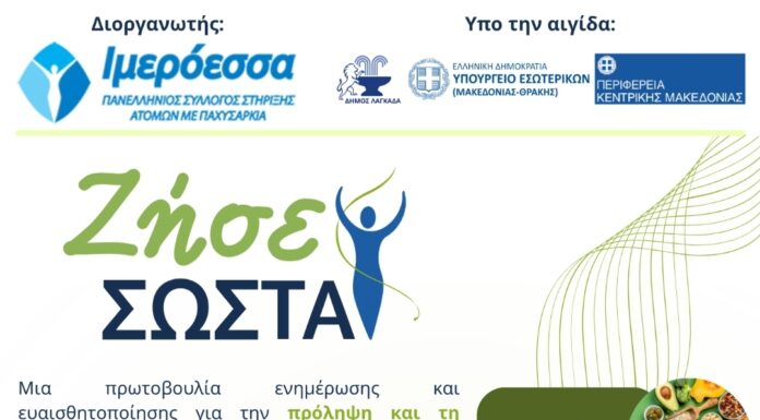 «Ζήσε σωστά»: εκδηλώσεις από τον Πανελλήνιο Σύλλογο Στήριξης Ατόμων με Παχυσαρκία «Ιμερόεσσα»