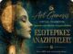 Art-Genesis: διαδικτυακή έκθεση «Εσωτερικές Αναζητήσεις»