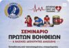 Δωρεάν ανοιχτό Σεμινάριο Πρώτων Βοηθειών από το Δήμο Ελευσίνας