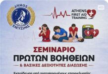 Δωρεάν ανοιχτό Σεμινάριο Πρώτων Βοηθειών από το Δήμο Ελευσίνας