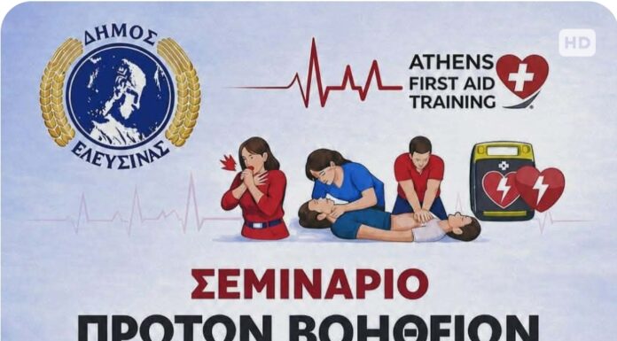 Δωρεάν ανοιχτό Σεμινάριο Πρώτων Βοηθειών από το Δήμο Ελευσίνας