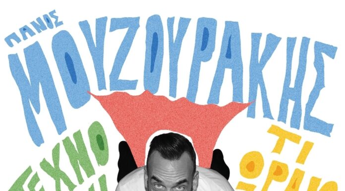Πάνος Μουζουράκης: Καλοκαιρινή Περιοδεία 2026 και νέα τραγούδια