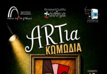 Θεατρική παράσταση «ARTια Κωμωδία»