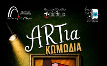 Θεατρική παράσταση «ARTια Κωμωδία»