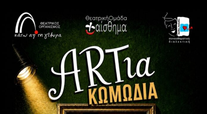 Θεατρική παράσταση «ARTια Κωμωδία»