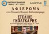 Τιμητικό Αφιέρωμα στον Νικαιώτη Μουσικό Στέλιο Γκόλγκαρη