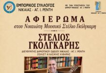 Τιμητικό Αφιέρωμα στον Νικαιώτη Μουσικό Στέλιο Γκόλγκαρη