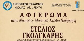 Τιμητικό Αφιέρωμα στον Νικαιώτη Μουσικό Στέλιο Γκόλγκαρη