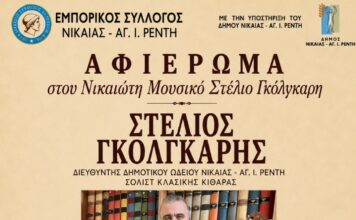 Τιμητικό Αφιέρωμα στον Νικαιώτη Μουσικό Στέλιο Γκόλγκαρη
