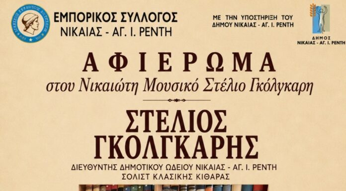 Τιμητικό Αφιέρωμα στον Νικαιώτη Μουσικό Στέλιο Γκόλγκαρη
