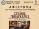 Τιμητικό Αφιέρωμα στον Νικαιώτη Μουσικό Στέλιο Γκόλγκαρη